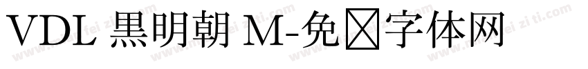 VDL 黒明朝 M字体转换